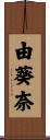 由葵奈 Scroll