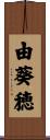 由葵穂 Scroll