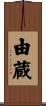 由蔵 Scroll
