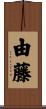 由藤 Scroll