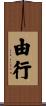 由行 Scroll