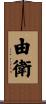 由衛 Scroll