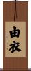 由衣 Scroll