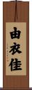 由衣佳 Scroll