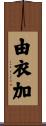 由衣加 Scroll