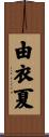 由衣夏 Scroll