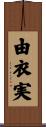 由衣実 Scroll