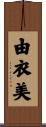 由衣美 Scroll