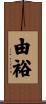 由裕 Scroll