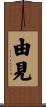 由見 Scroll
