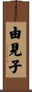 由見子 Scroll