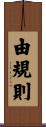 由規則 Scroll