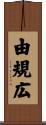 由規広 Scroll