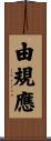 由規應 Scroll