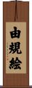 由規絵 Scroll