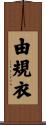 由規衣 Scroll