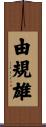由規雄 Scroll
