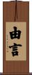 由言 Scroll