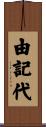 由記代 Scroll