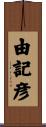 由記彦 Scroll