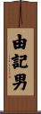由記男 Scroll