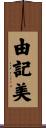 由記美 Scroll