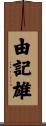 由記雄 Scroll