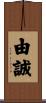 由誠 Scroll