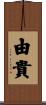 由貴 Scroll