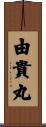 由貴丸 Scroll