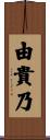 由貴乃 Scroll