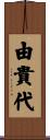 由貴代 Scroll