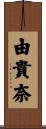由貴奈 Scroll