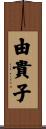 由貴子 Scroll