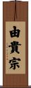 由貴宗 Scroll