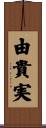 由貴実 Scroll