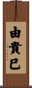 由貴巳 Scroll