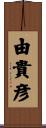 由貴彦 Scroll