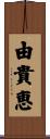 由貴恵 Scroll