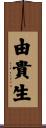 由貴生 Scroll