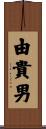 由貴男 Scroll