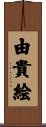 由貴絵 Scroll
