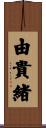 由貴緒 Scroll