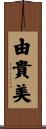 由貴美 Scroll