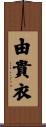 由貴衣 Scroll