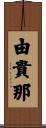 由貴那 Scroll