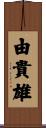 由貴雄 Scroll