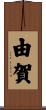 由賀 Scroll