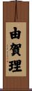 由賀理 Scroll