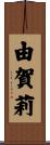 由賀莉 Scroll
